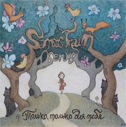 Samsas Traum - Niemand, Niemand Anderem Als Dir (2013)