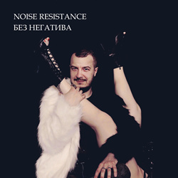 Noise Resistance - Bez nagativa (Single) (2026)